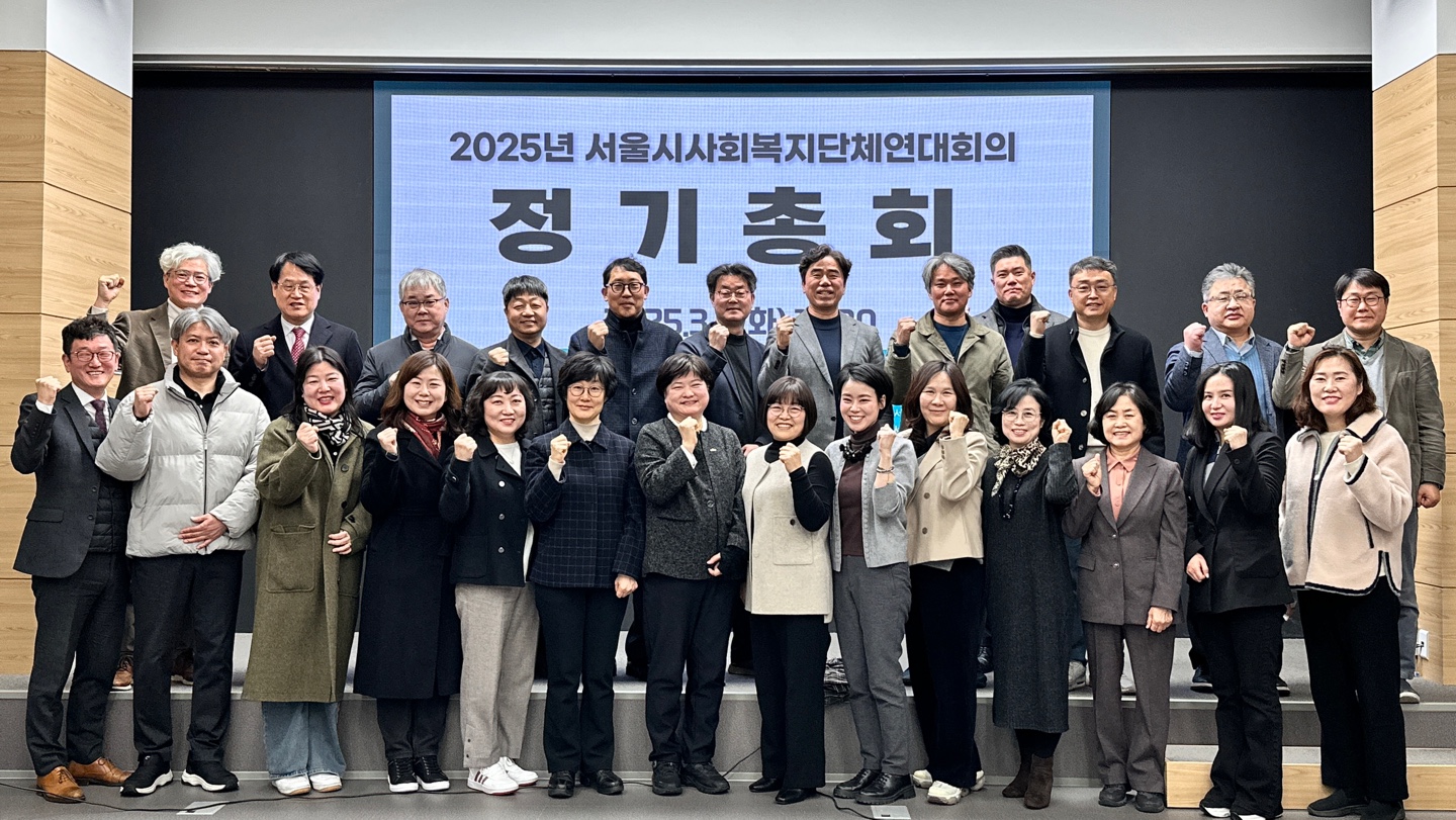 0304_서울사회복지시설연대회의정기총회 (4).jpg